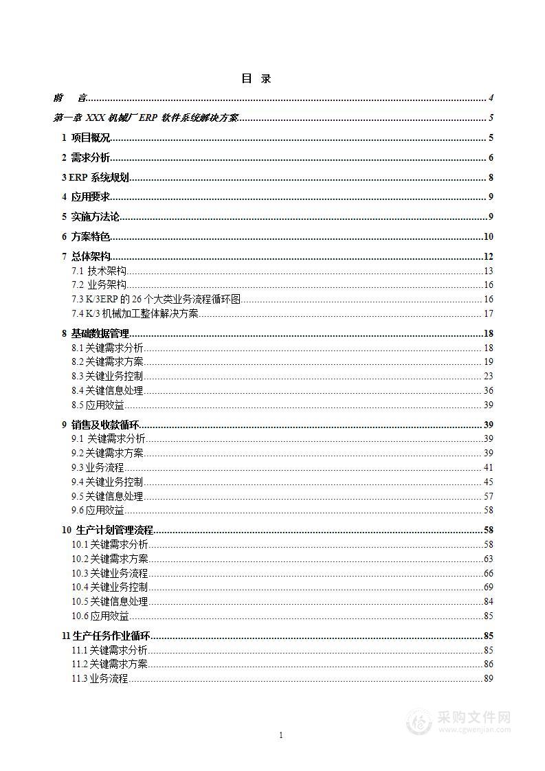 ERP系统软件投标书整体解决方案