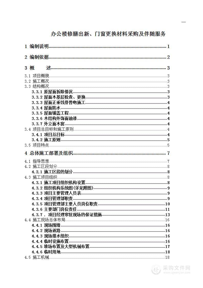 办公楼修膳出新、门窗更换材料采购及伴随服务方案