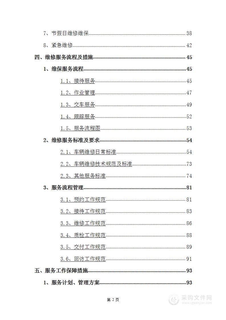 汽车维修车辆定点维修修理厂管理制度投标方案投标文件