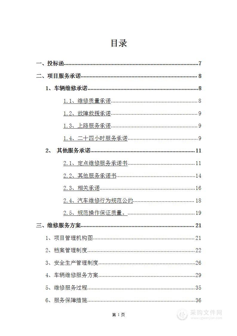 汽车维修车辆定点维修修理厂管理制度投标方案投标文件