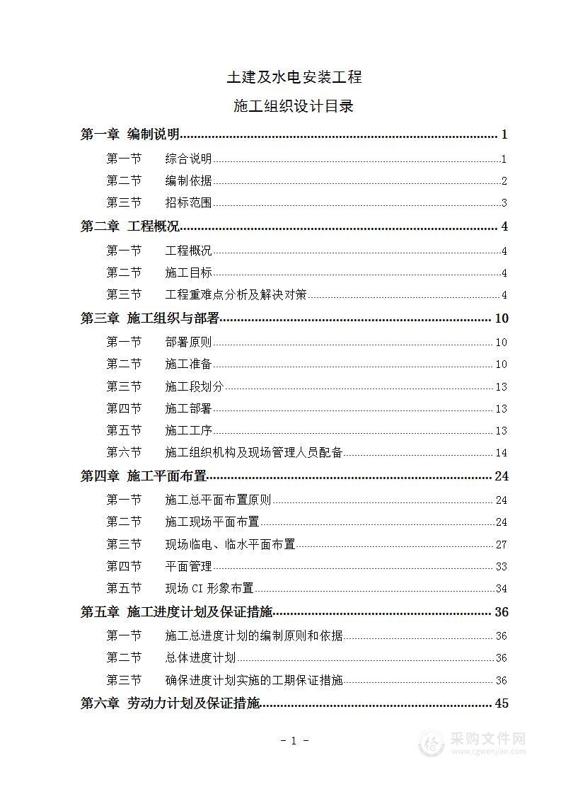 土建及水电安装工程施工组织设计