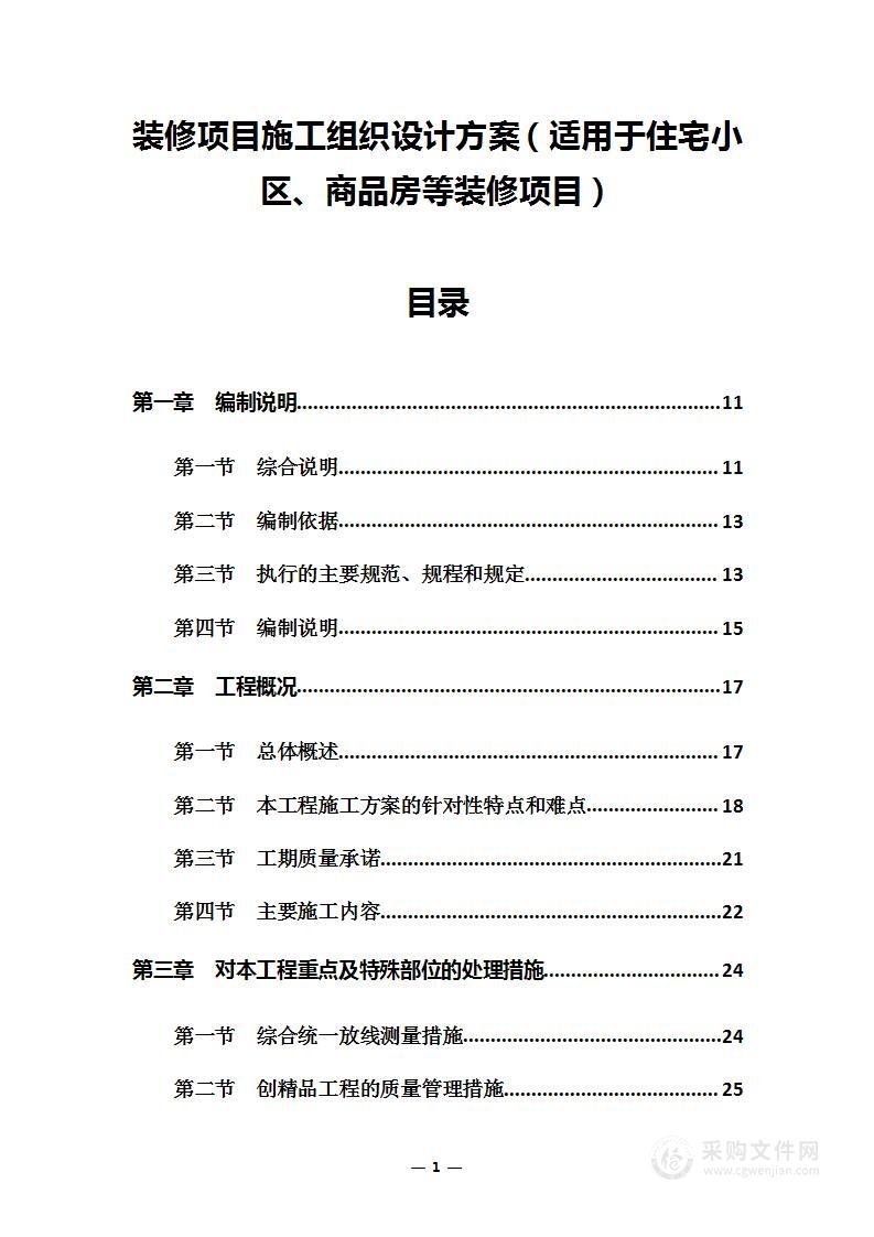 装修项目施工组织设计方案（适用于住宅小区、商品房等装修项目）