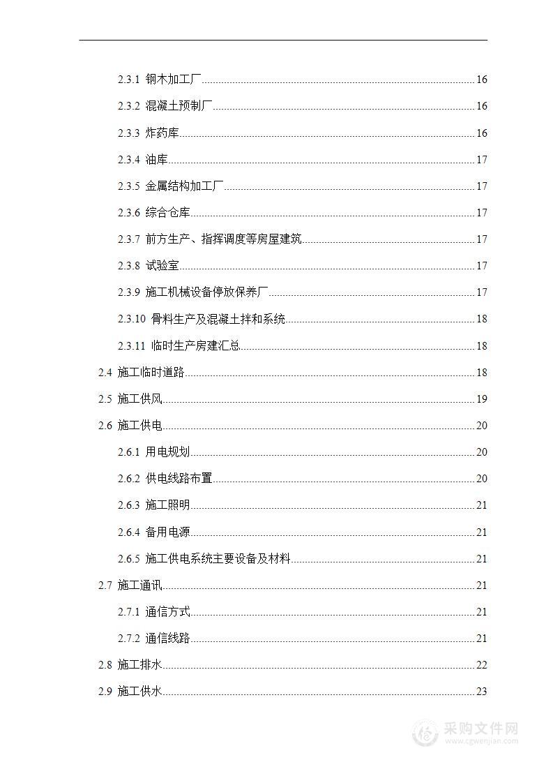 水利枢纽工程泄洪闸及水电站土建工程施工组织设计