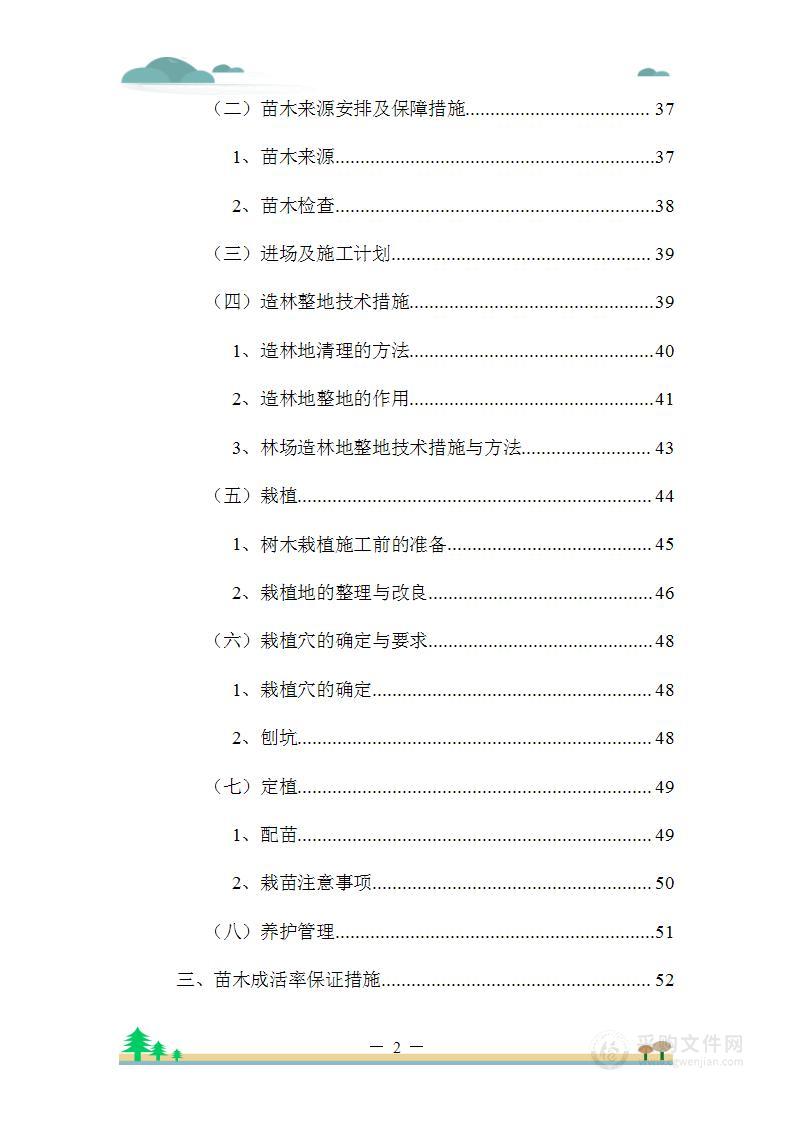 植树造林、园林绿化项目苗木栽种方案及标识碑牌支砌施工方案