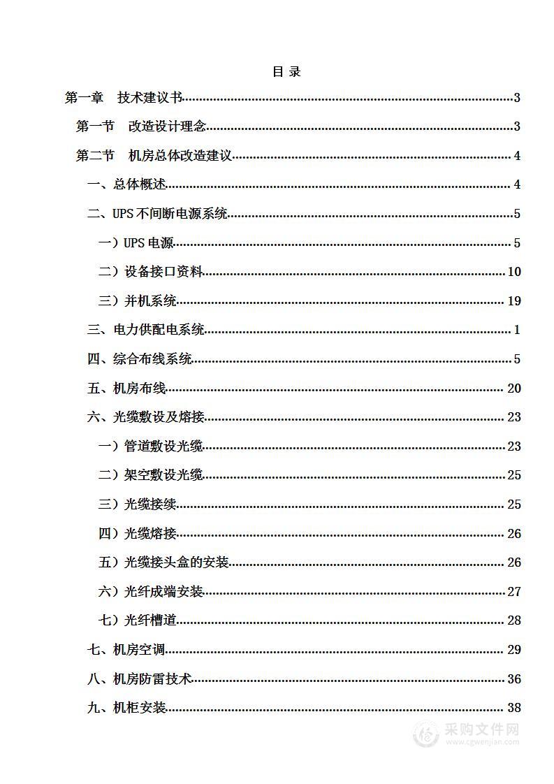 机房及配套工程（包括UPS供电）方案