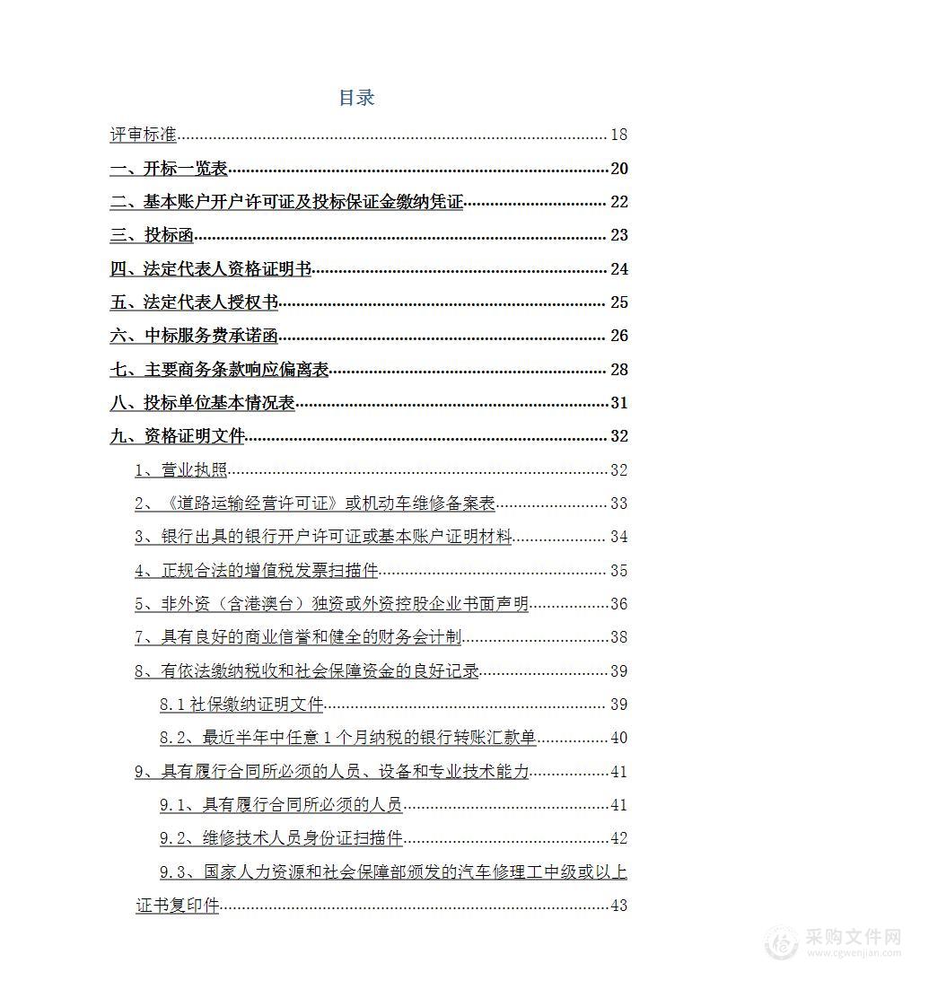 车辆定点维修服务方案规章制度操作规程投标方案投标文件