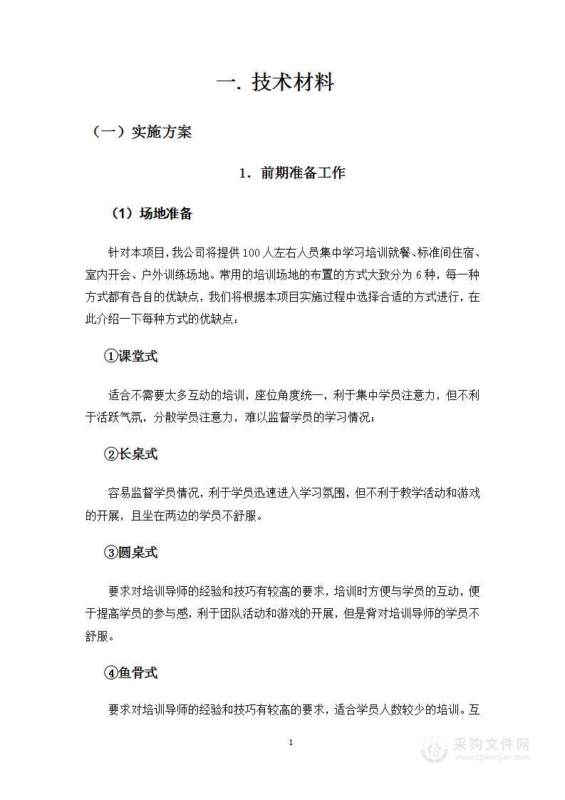 综合技能培训会务服务方案