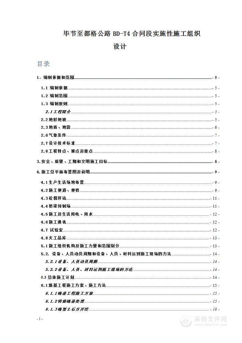 公路实施性施工组织设计