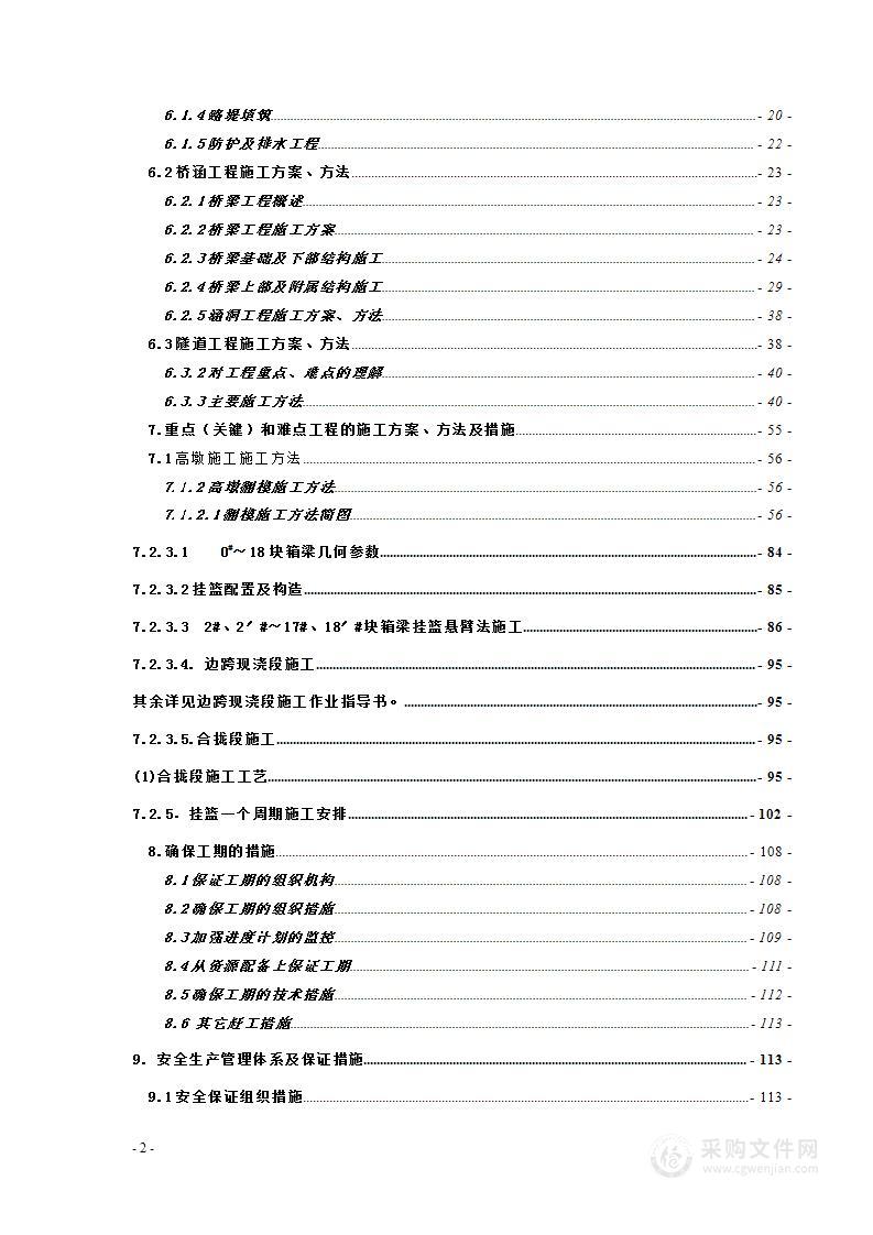 公路实施性施工组织设计