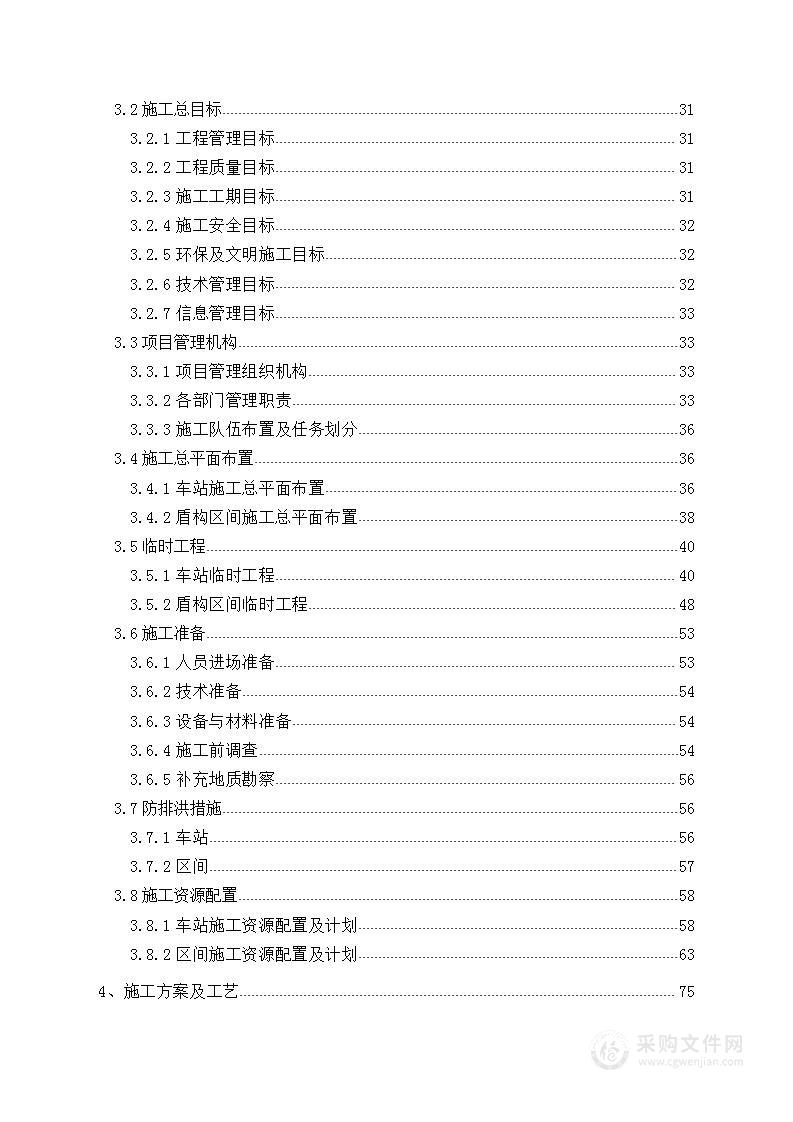 地铁实施性施工组织设计方案