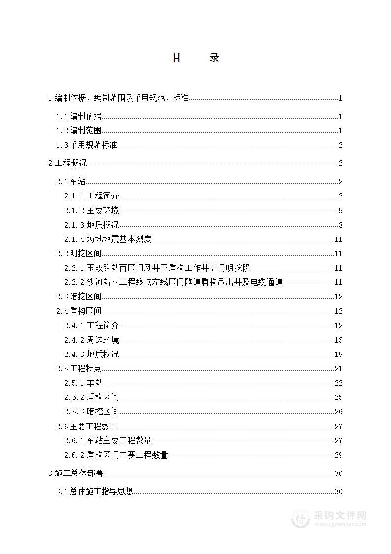 地铁实施性施工组织设计方案