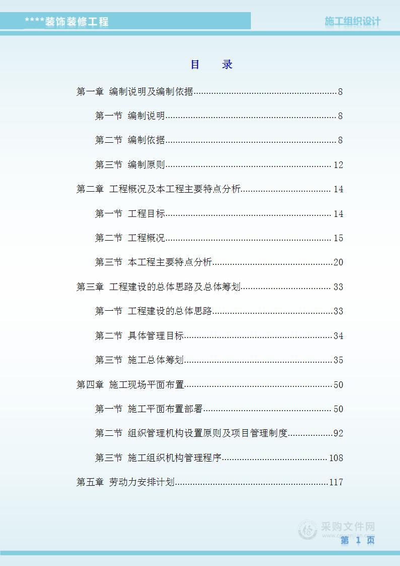 装修工程施工组织设计技术标