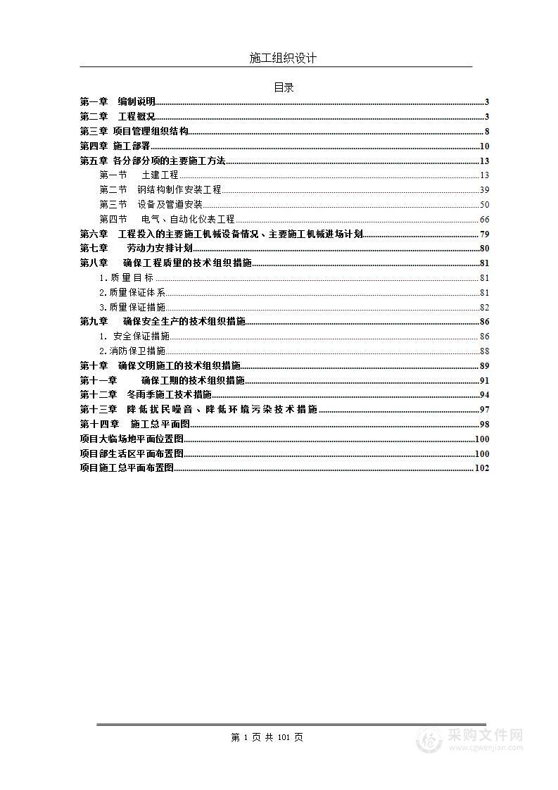 炼钢项目施工组织设计xin