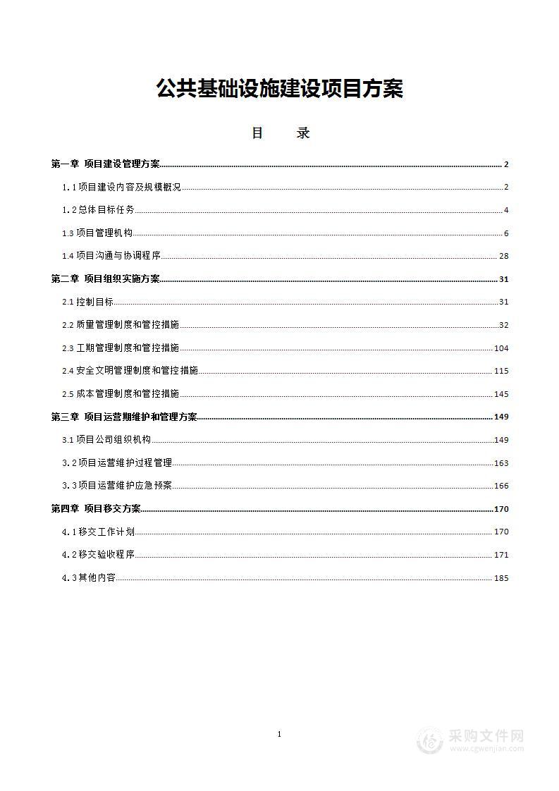 公共基础设施建设项目方案