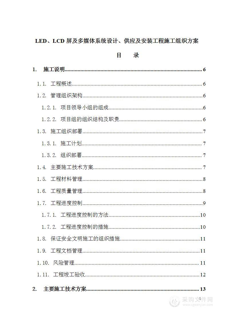 LED多媒体系统设计、供应及安装工程施工组织方案