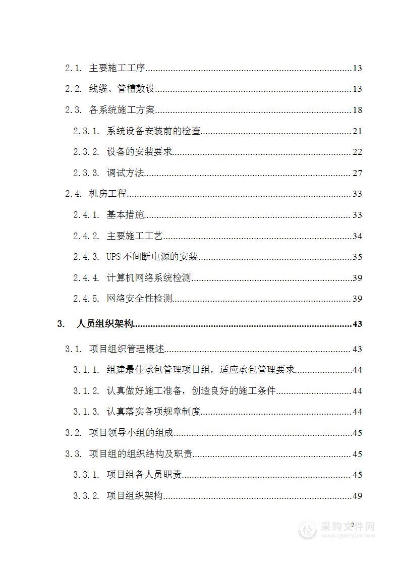 LED多媒体系统设计、供应及安装工程施工组织方案