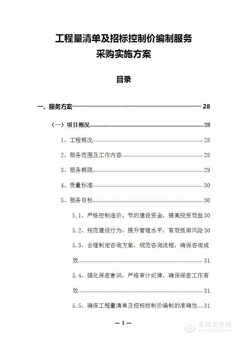 工程量清单及招标控制价编制服务采购实施方案（共379页）