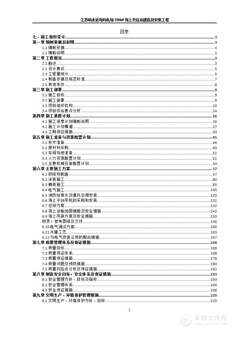 近海风电场220kV海上升压站建造及安装工程