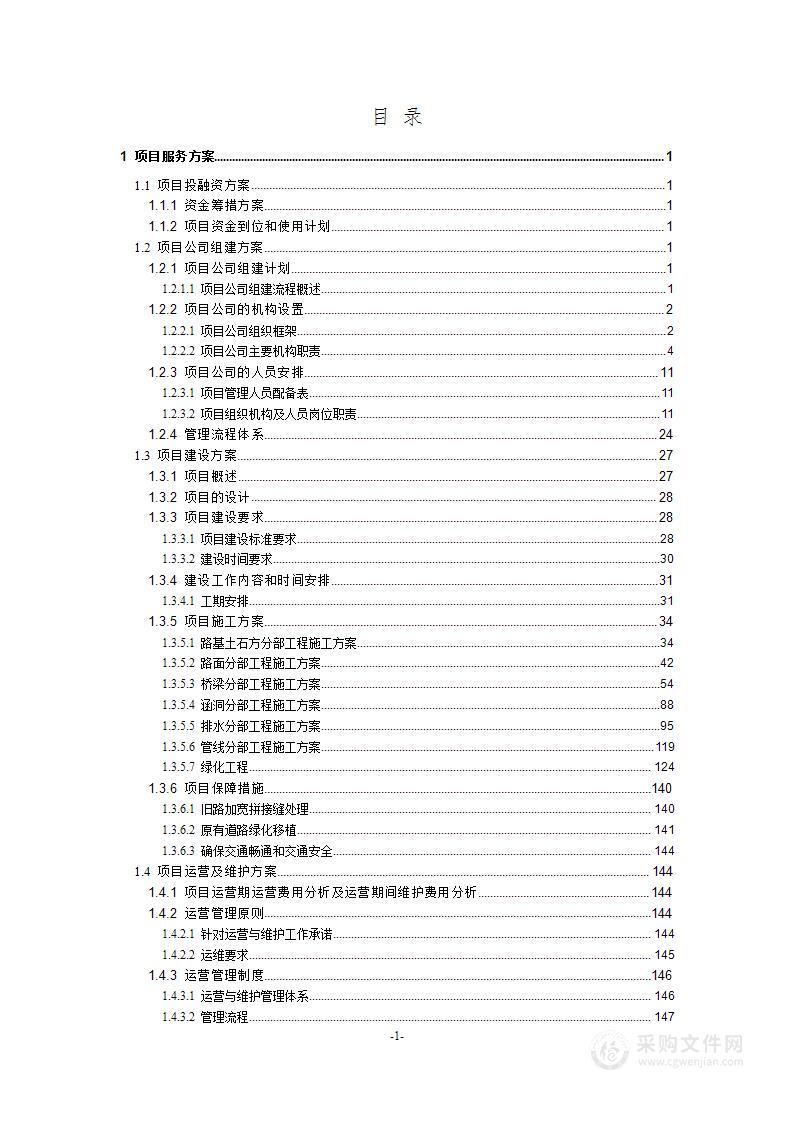 XX公路扩建工程PPP项目投标文件