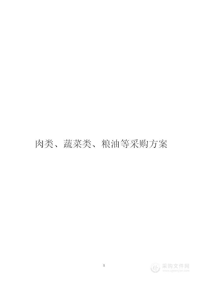 肉类、蔬菜类、粮油等采购方案