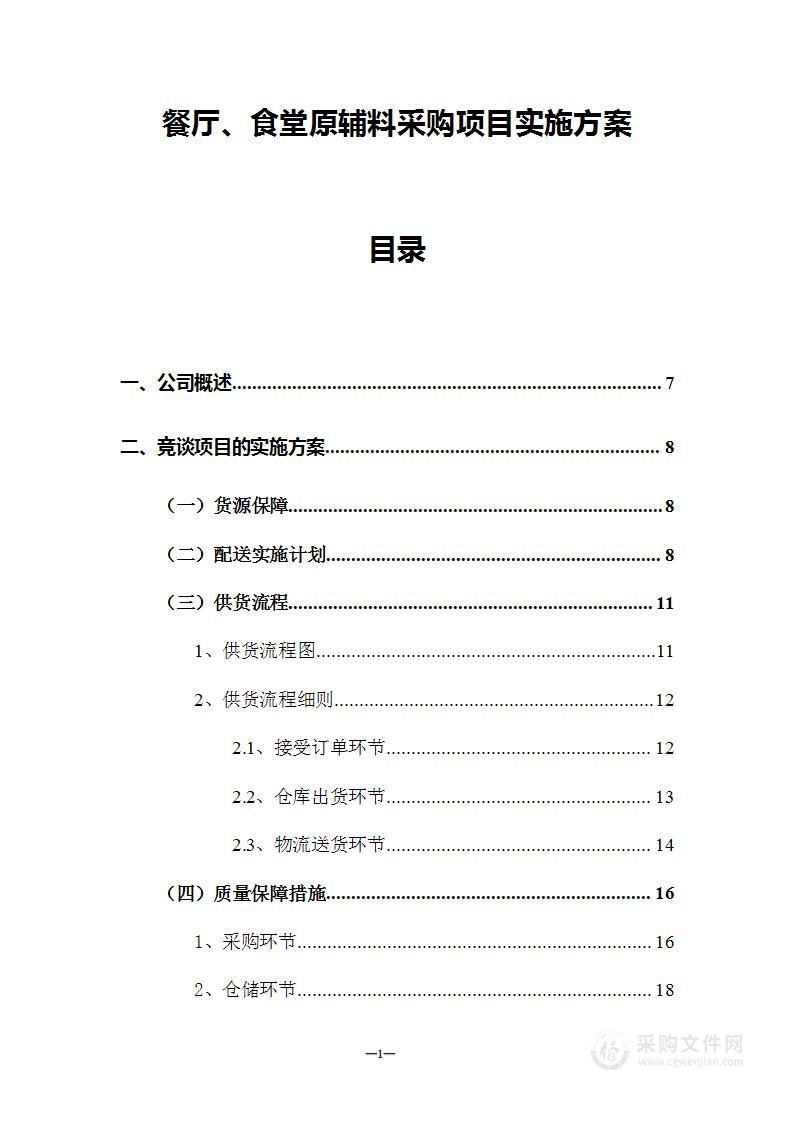 餐厅、食堂原辅料采购项目实施方案（适用于学校、工厂、酒店）