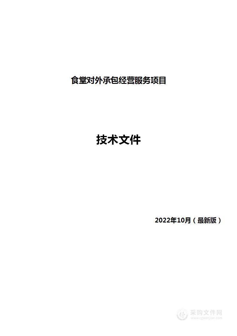 食堂承包食堂经营项目可用，含服务、食品营养、菜谱、安全、消防..