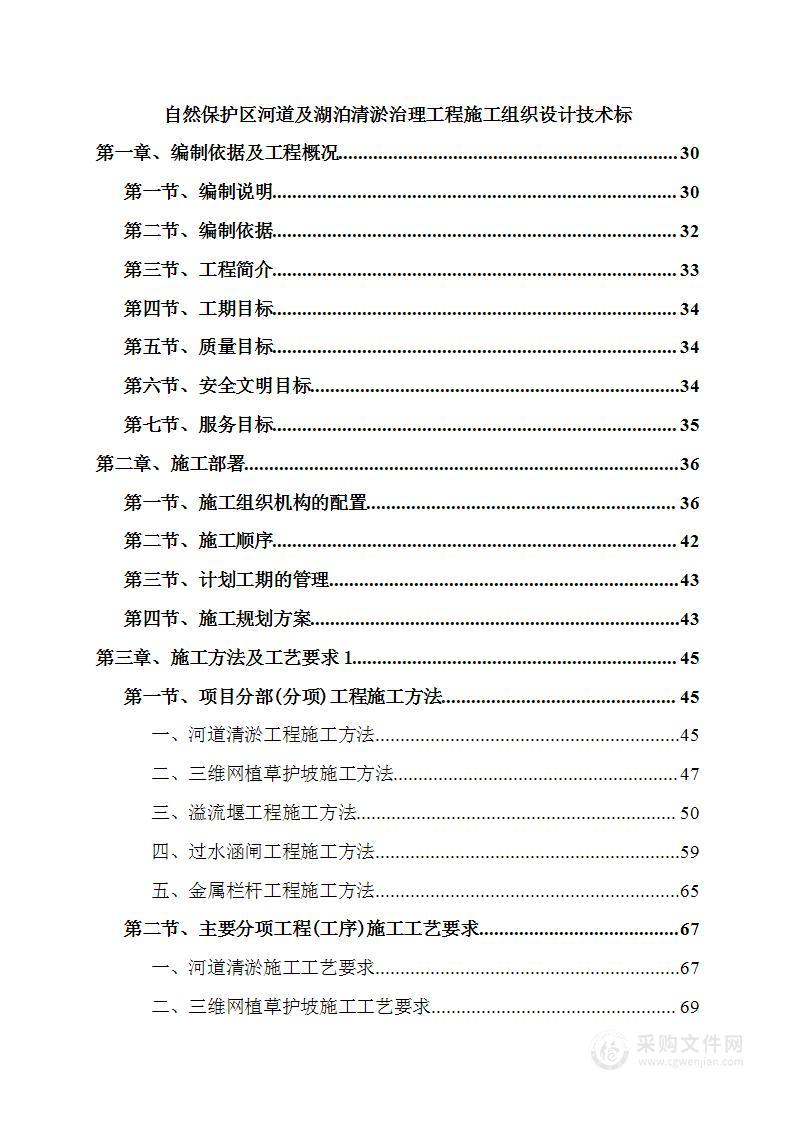 自然保护区河道及湖泊清淤治理工程施工组织设计技术标