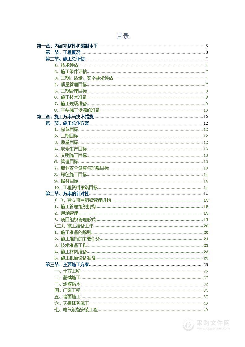 维修改造项目施工组织设计投标方案