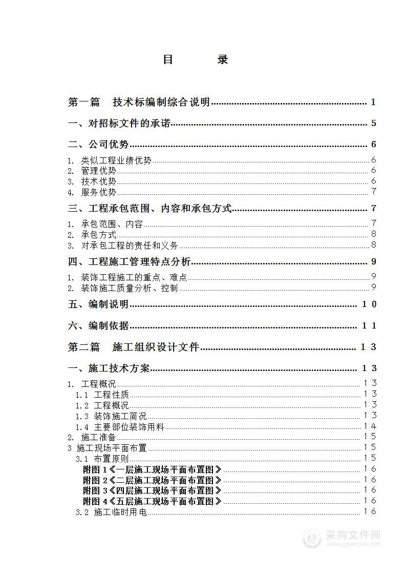 上海某办公楼精装修改造工程施工组织设计