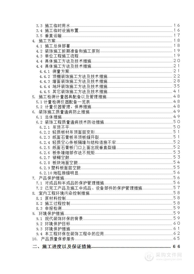 上海某办公楼精装修改造工程施工组织设计