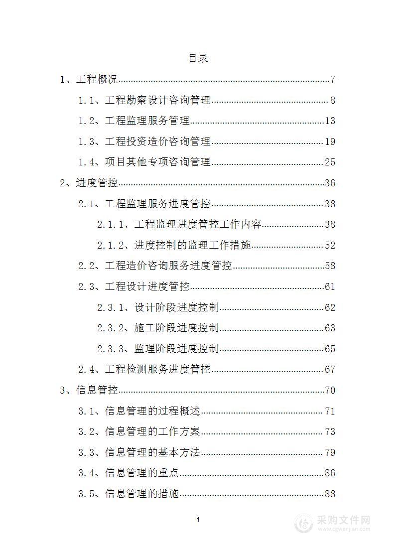 全过程监理、设计、造价工程咨询实施大纲