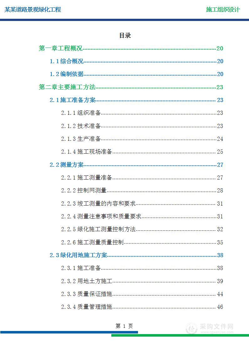 某道路施工组织设计，技术标