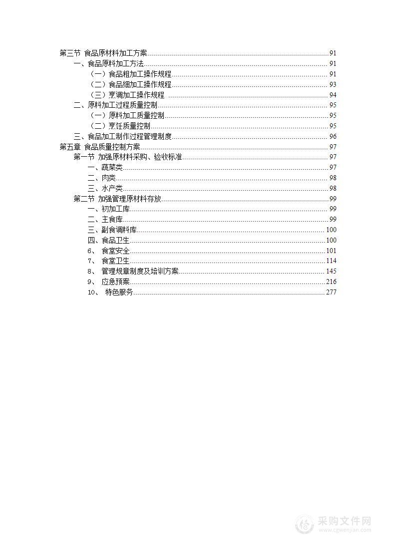 机关食堂会务服务方案