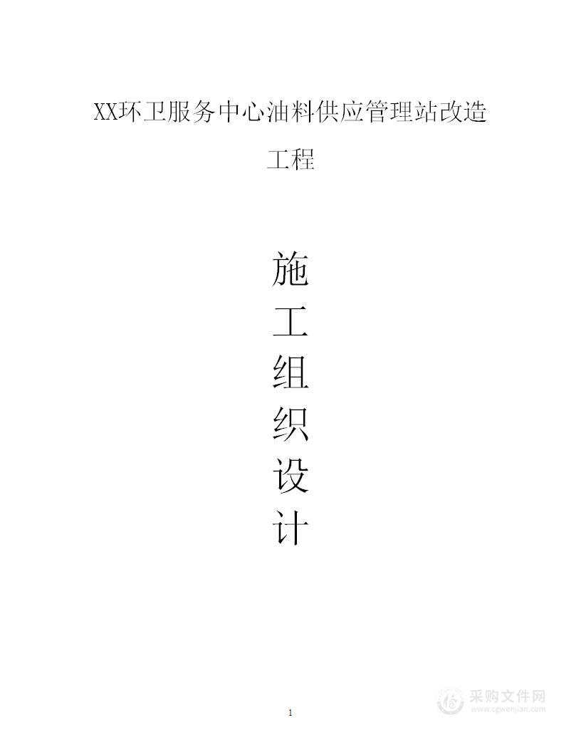 XX环卫服务中心油料供应管理站改造工程施工组织