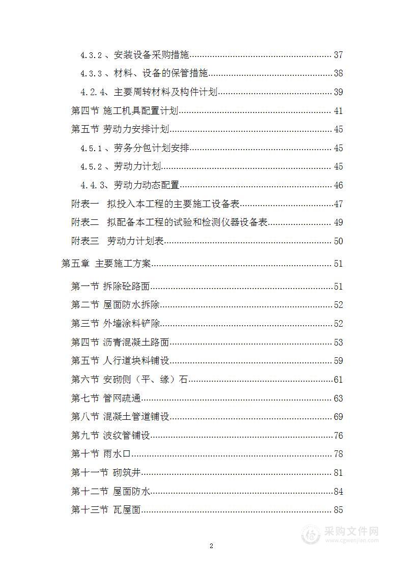 老旧小区维修改造施工组织设计技术标