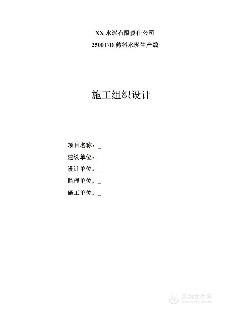 2500t/d熟料水泥生产线工程施工组织设计