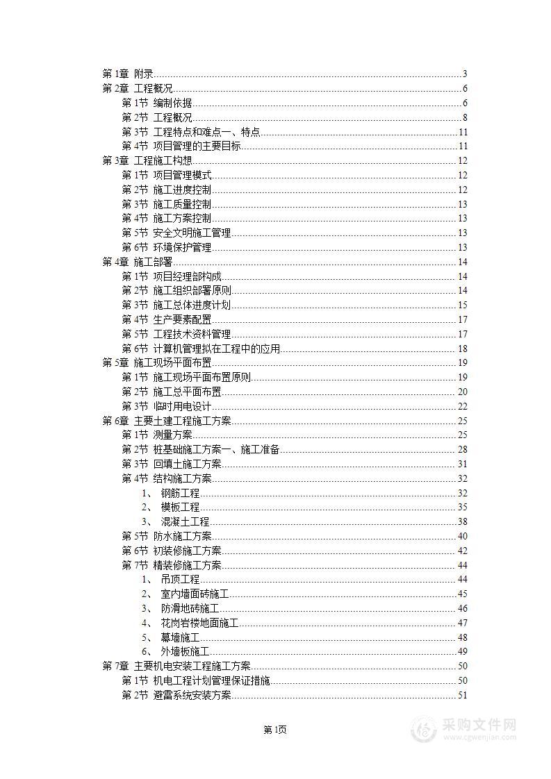 城市中心区主体建筑工程施工组织设计方案