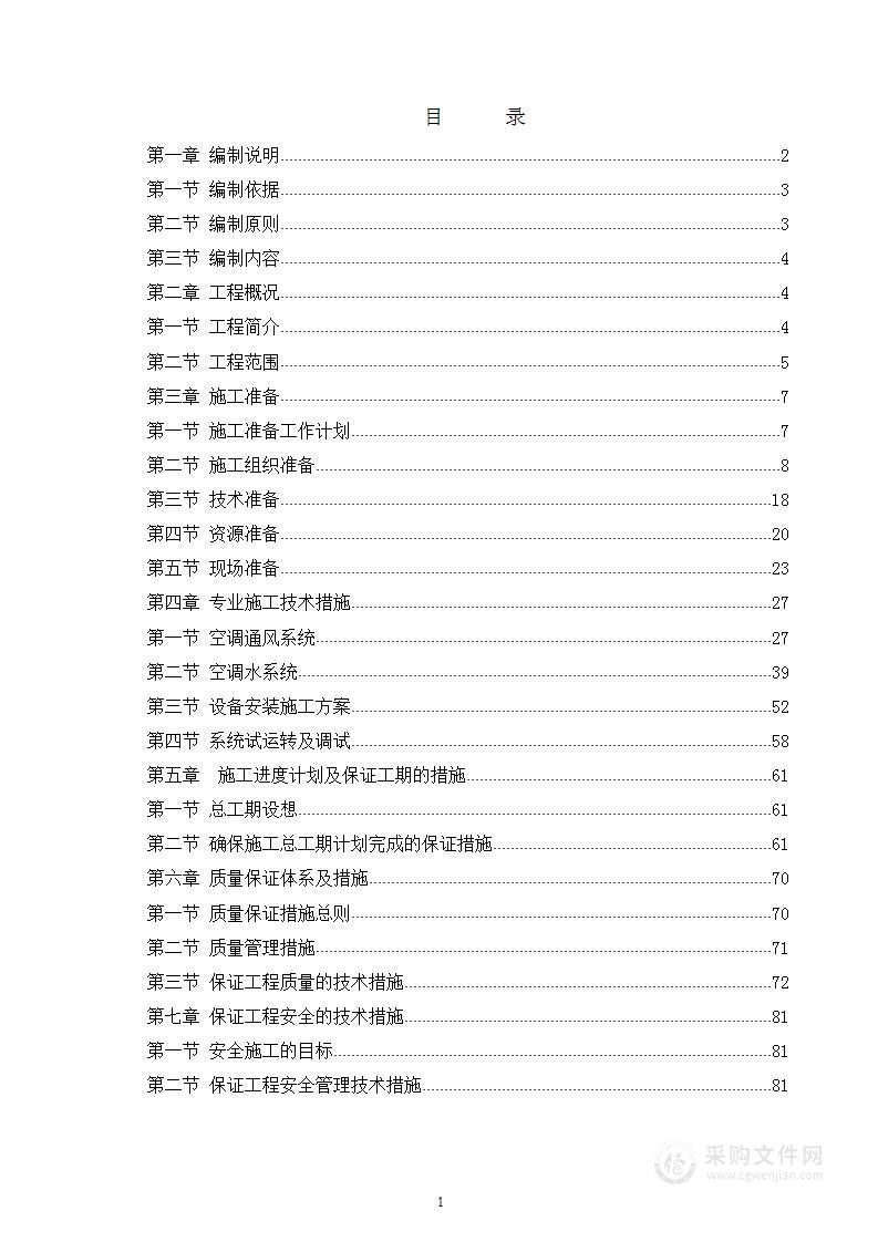 办公楼空调安装工程施工组织设计方案