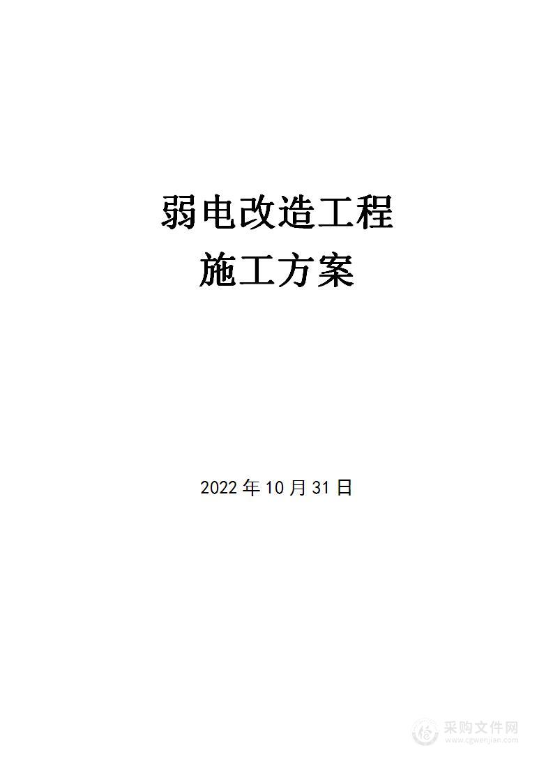 弱点改造工程施工组织设计方案