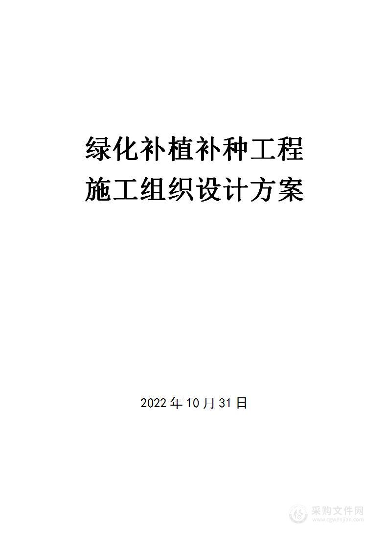 绿化补植补种工程施工组织设计方案