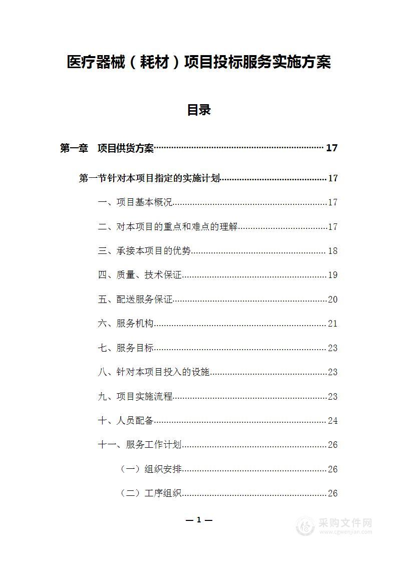 医疗器械、耗材项目投标服务实施方案