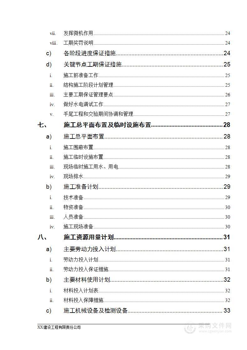 某商住楼小区水电安装施工组织设计方案