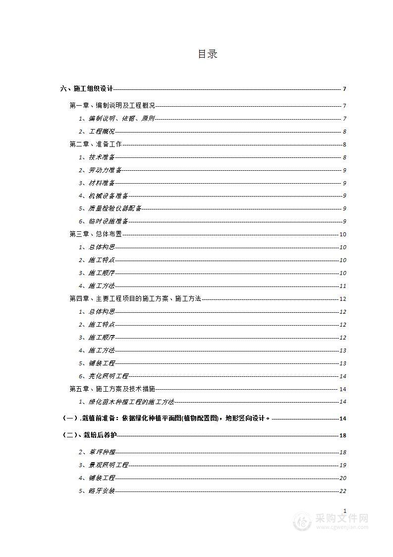 XX园林景观项目投标文件