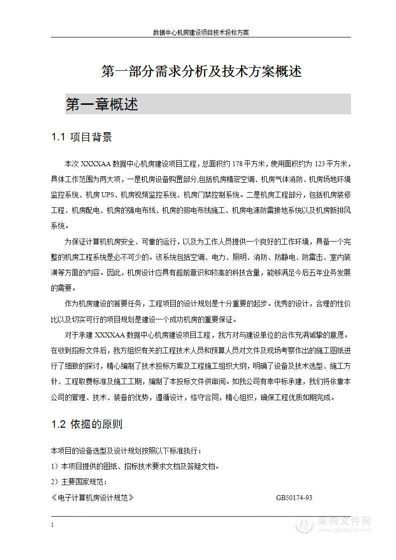 数据中心机房建设项目技术投标方案