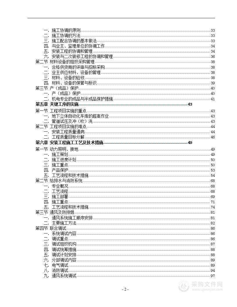 某商场公寓型住宅楼机电安装施工组织设计方案