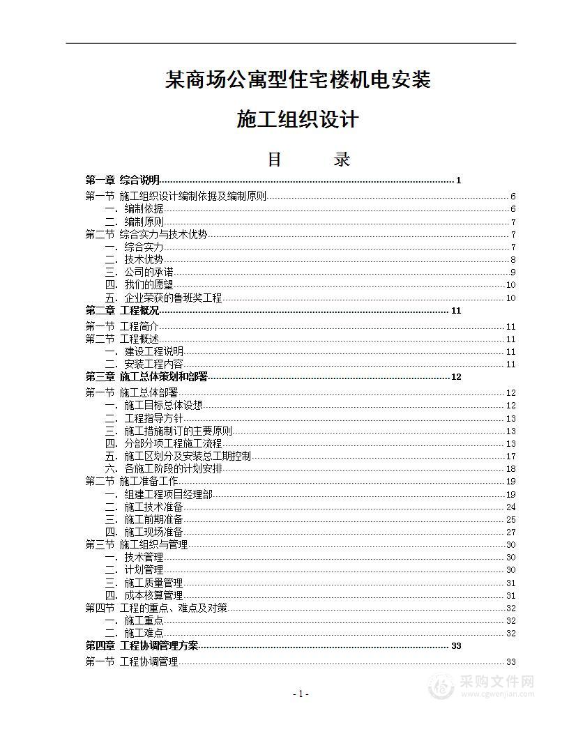 某商场公寓型住宅楼机电安装施工组织设计方案