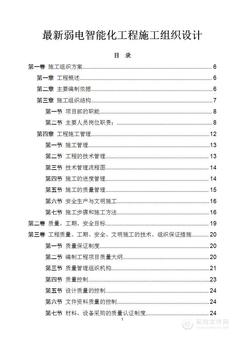 最新弱电智能化工程施工组织设计