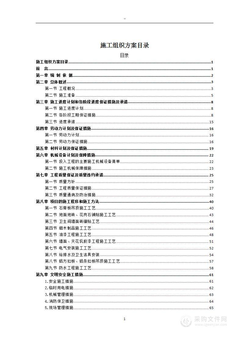 零星维修工程投标方案