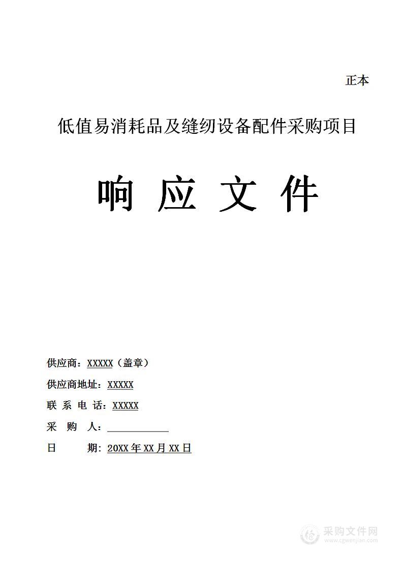 低值易消耗品及缝纫设备配件采购项目投标文件