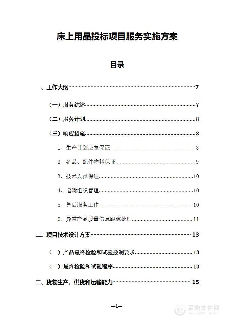 床上用品投标项目服务实施方案